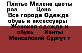 Платье Милена цветы раз 56-64 › Цена ­ 4 250 - Все города Одежда, обувь и аксессуары » Женская одежда и обувь   . Ханты-Мансийский,Сургут г.